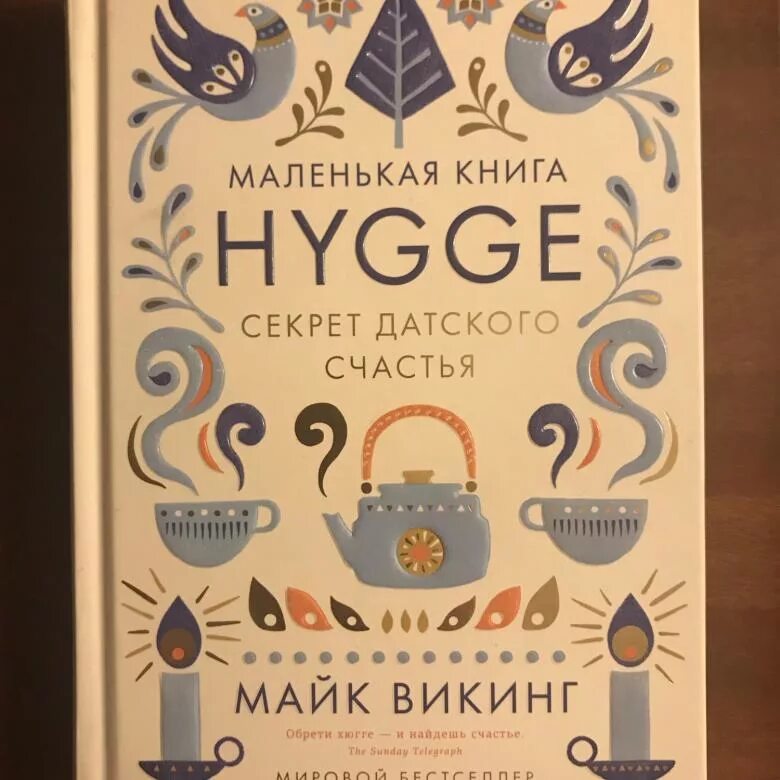 Майк Викинг Hygge секрет датского счастья. Хьюго секрет датского счастья. Книга Hygge секрет датского счастья. Hygge. Секрет датского.... Счастье по хюгге