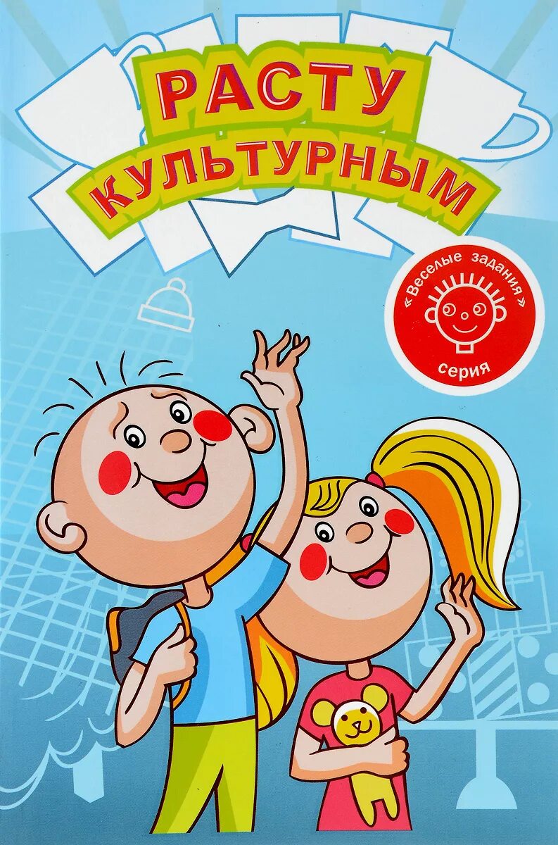 расту культурным. расту культурным задания. расту культурным. расту культурным 5-6 лет. картинка расту культурным.