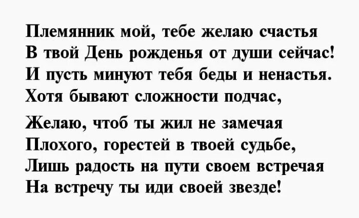 племянник стихи трогательные. стих для тети. поздравления с днём рождения племяннику прикольные. поздравление племяннику. стихи с днём рождения племяннице.