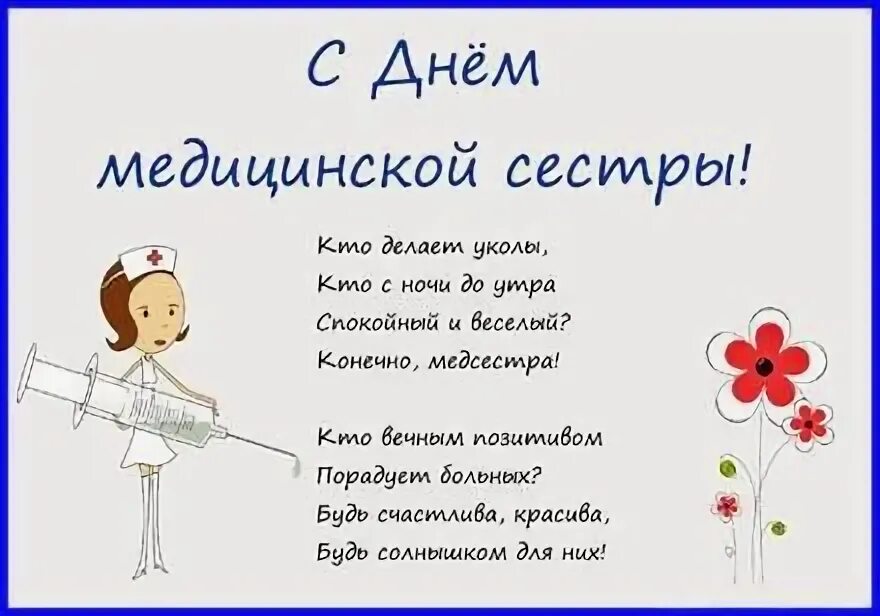 С днем медсестры. Международный день медицинской сестры. Международный день медицинской сестры. Поздравления с днём медсестры. Поздравления с днём медсестры.