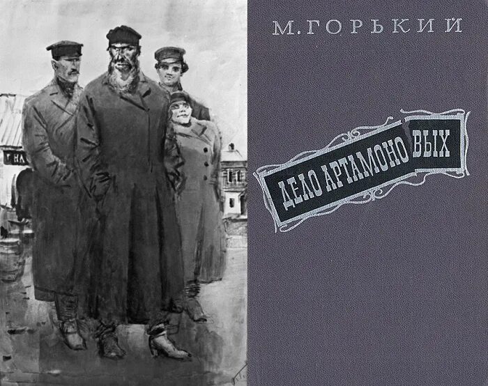 Любимые герои горького. Горький дело Артамоновых книга. Горький дело Артамоновых иллюстрации.