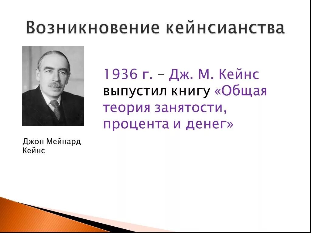 Общая теория занятости процента и денег кейнс. Джон Мейнард Кейнс. Джон Мейнард Кейнс книги. Дж Кейнс общая теория. Книга Кейнса 1936.