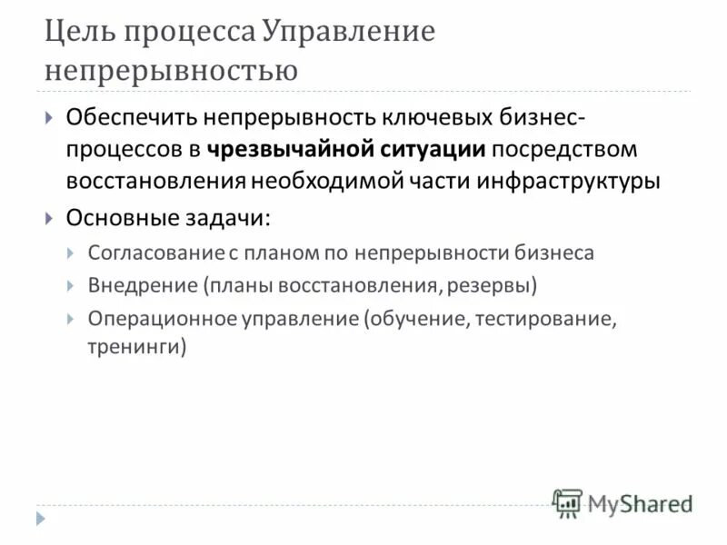 Процесс управления непрерывностью кии. План обеспечения непрерывности бизнеса. Proces upravlenija nepreryvnostju bisnes procesov. Управление непрерывностью. Управление непрерывностью ит.