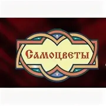 Самоцветы логотип. Надпись Самоцветы. Уральские Самоцветы логотип. Надпись Уральские Самоцветы.