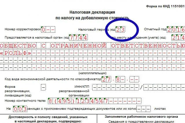 Рсв код ликвидации. Налоговый период код. налоговые периоды в декларациях. налоговый период код в декларации.