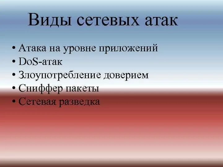 Виды злоупотребления доверием. Атаки на уровне приложений. Сетевая разведка атака. Атака злоупотребление доверием. Злоупотребив ДОВЕРИЕВ.