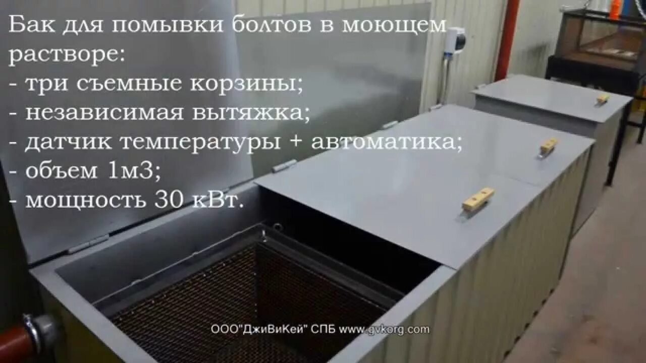Расконсервация высокопрочных. Приспособление для кипячения высокопрочных болтов, гаек и шайб. бак для промывки высокопрочных болтов. болтоварка для высокопрочных болтов. устройство для кипячения высокопрочных болтов.
