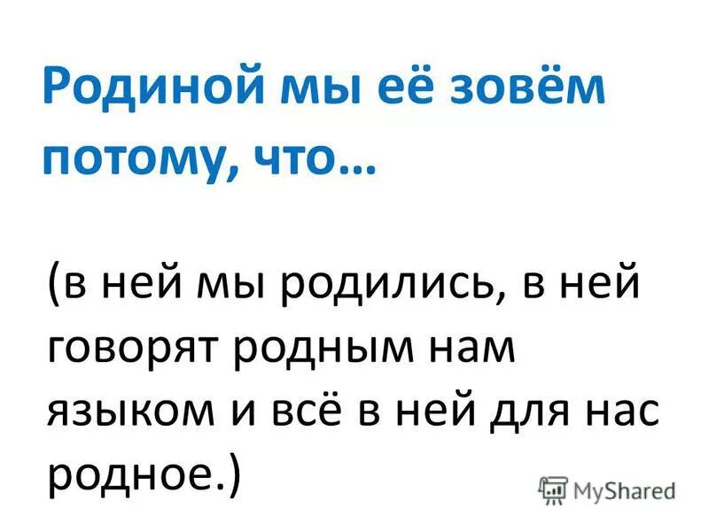 ушинский наше отечество наша родина матушка россия. отечеством мы зовем россию потому что в ней. наше отечество наша родина матушка россия. текст наше отечество. родиной мы ее зовем потому что.