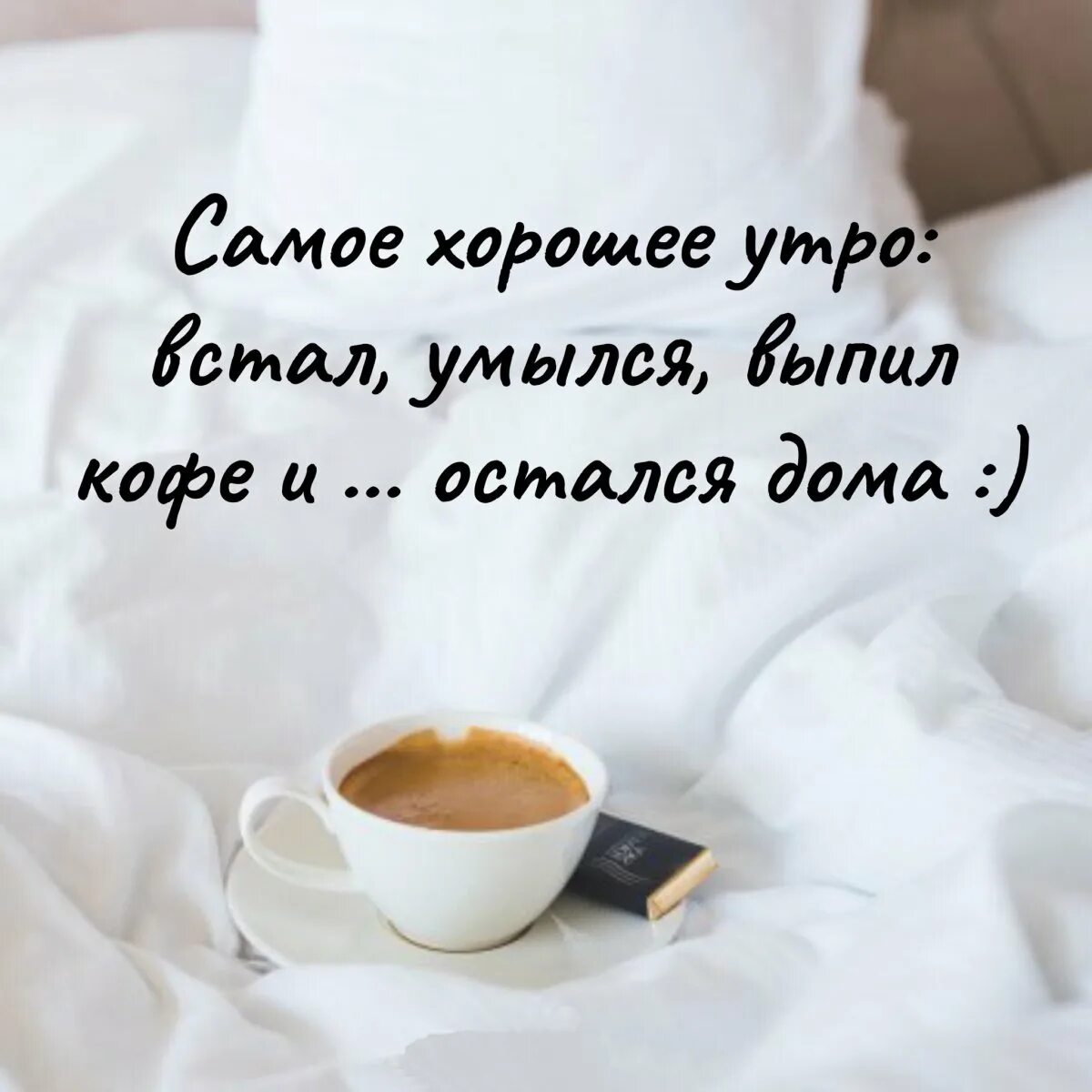 Доброе утро надо быть добрее. Я проснулась с добрым утром. пора вставать доброе утро. проснулись, с добрым уи. уже проснулись доброе утро.