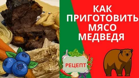 Сварить медведя слушать