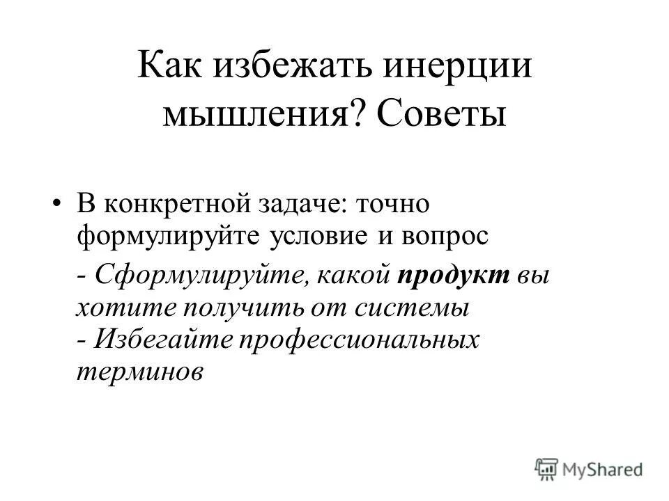инерционное мышление. инерция в психологии. инерционность мышления. инерция в психологии. форма психологической инерции.