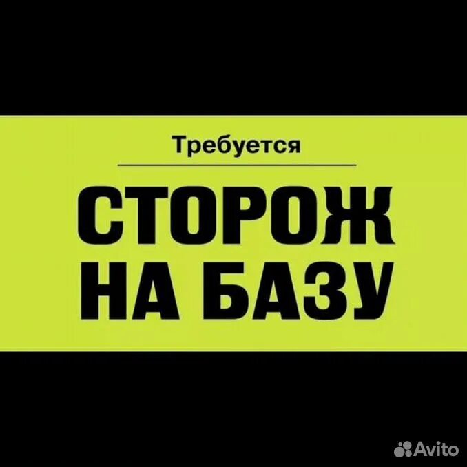 Сторож неофициально. Требуются сторожа. Требуется ночной сторож. Ищем сторожа. Требуется сторож (вахтер).