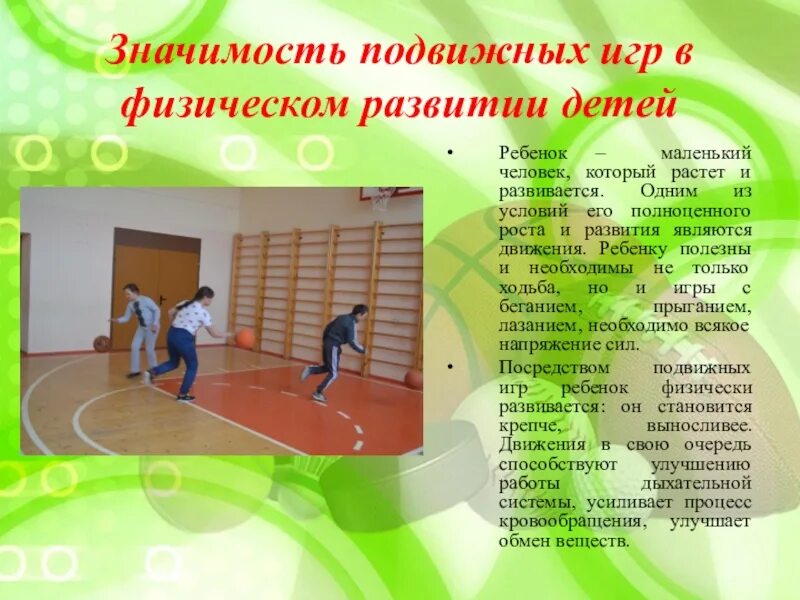 Воспитательное значение подвижных игр. Значение подвижных игр. ценность подвижной игры. значение подвижных игр в физическом развитии. значение подвижных игр для нравственного и физического развития.