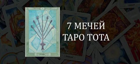7 мечей в отношениях