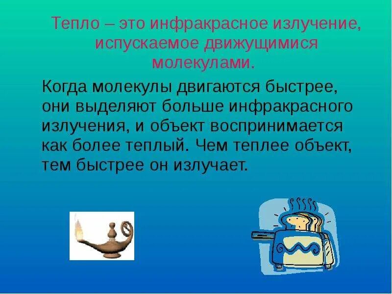 Более теплее или более теплый. Тепло. теплый. инфракрасное излучение испускают. теплее.