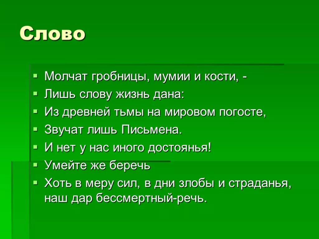 Дающий жизнь текст русский язык. Молчат гробницы мумии и кости лишь. слово молчат гробницы мумии и кости. молчат гробницы мумии. жизнь лишь слово.