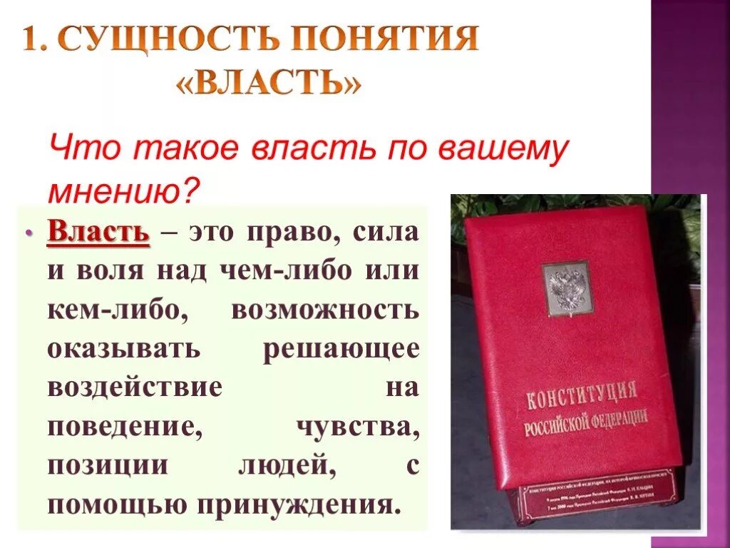 Право и власть. Понятие власти. О власти.