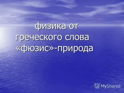 Физика с греческого означает в переводе слово