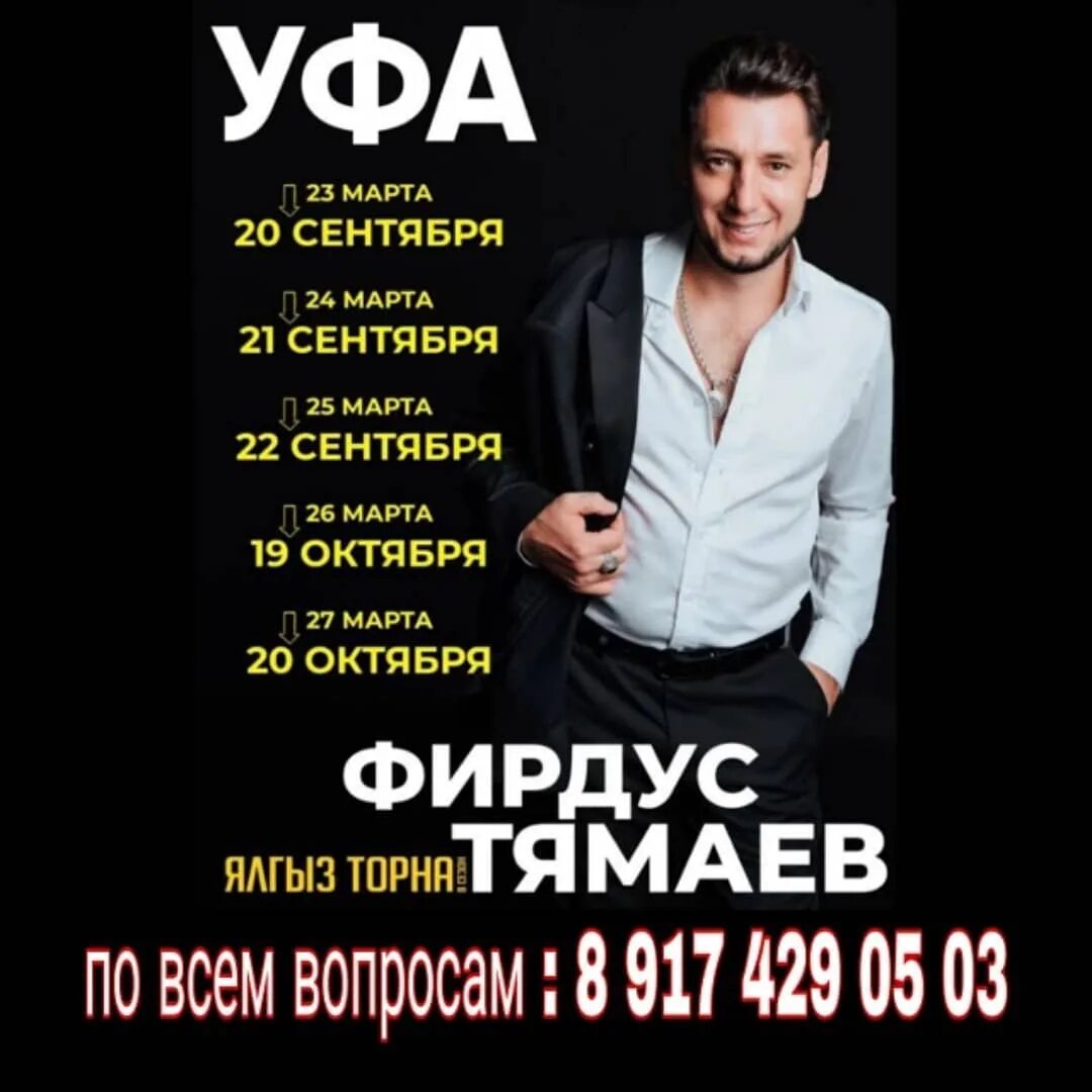 Фирдус тямаев гастроли 2021. Фирдус тямаев концерт 2020. Концерты в июле 2024 ульяновск. Фирдус тямаев афиша 2022. Концерты фирдуса тямаева афиша.