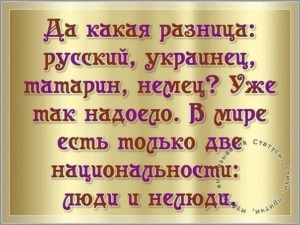 Не бывает плохого года. Цитаты про плохие нации. Нет плохой нации есть плохие люди цитаты. Цитаты про нацию. Цитаты про Национальность.