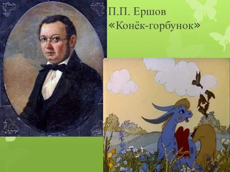 Дидактическая ершов. Петр Павлович Ершов конек горбунок. 2003. Петр Павлович Ершов конек горбунок презентация. П Ершов конек. Презентация о Ершове.