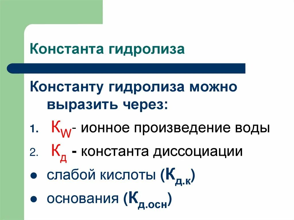 Нати значение. Константа гидролиза для слабых электролитов. Константа и степень гидролиза формула. Константа гидролиза через ионное произведение воды. Степень и Константа гидролиза их взаимосвязь.