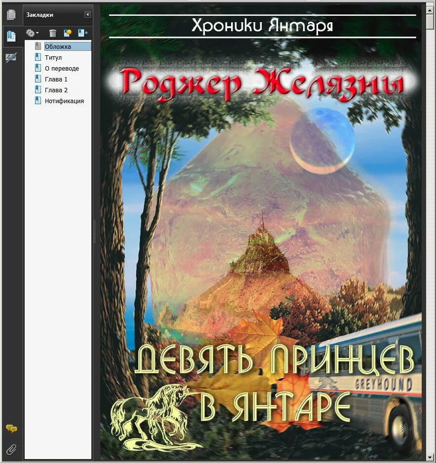 Желязны девять принцев. Замок Амбер Желязны. Желязны девять принцев в янтаре. Роджер Желязны девять принцев Амбера. Хроники Амбера девять принцев Амбера игра.