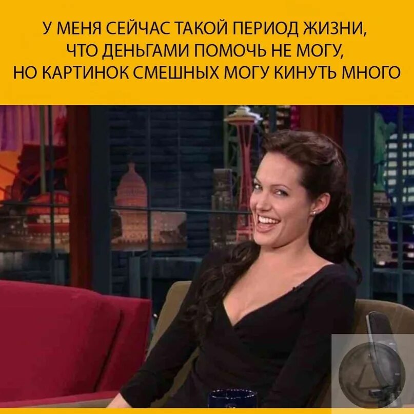 Никто мем. Ну и кто она. Ну и кто она. Мем анджелина джоли смеется. Да да мем.
