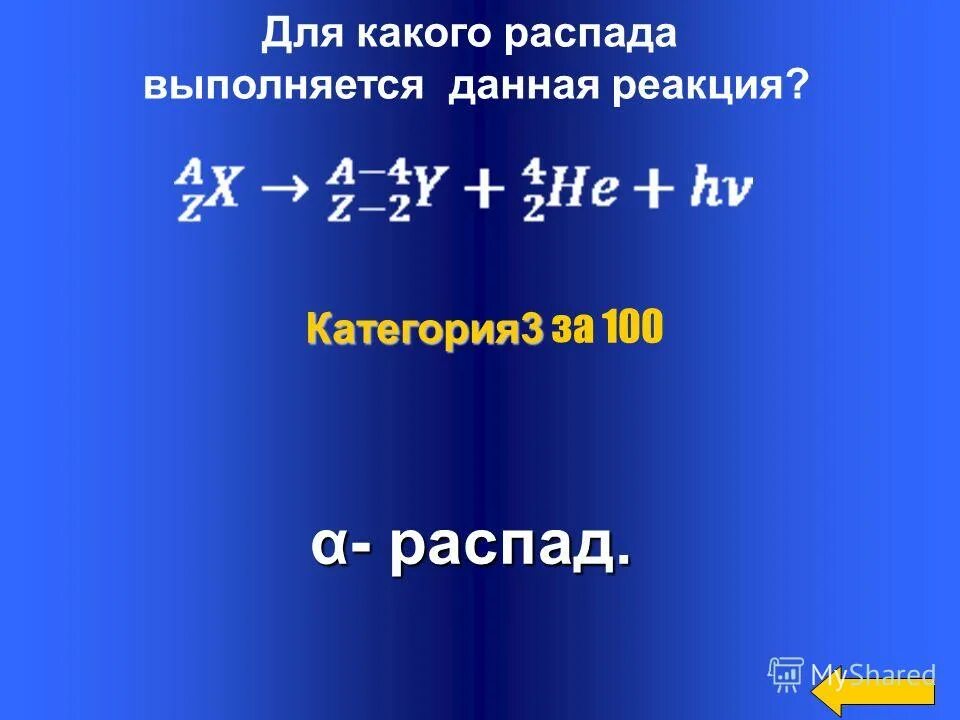 100 распадов