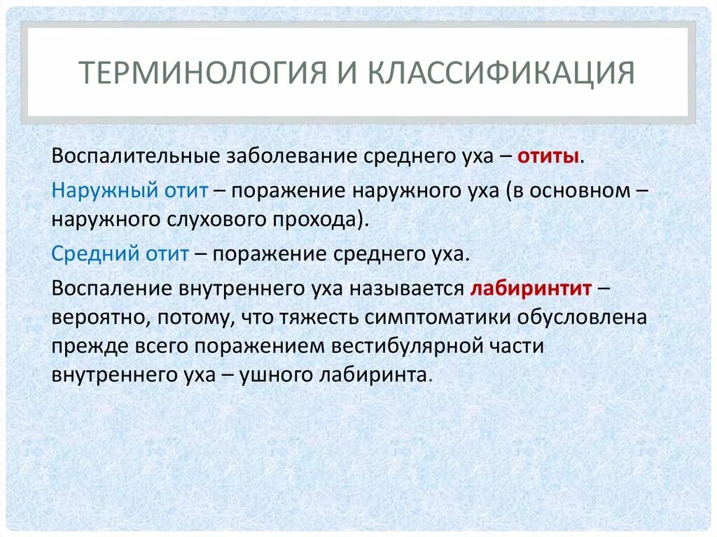 Заболевания наружного. Классификация терминологии. Термины классификация терминов. Терминология воспаления. Терминология. Классификация терминов.