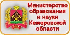 Министерство образования кемеровской