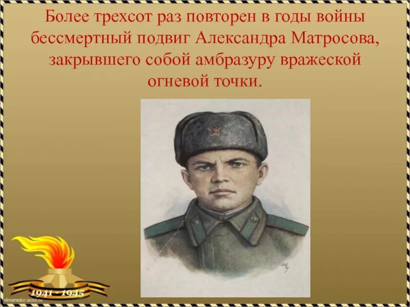 Матросов год подвига. Подвиг а м Матросова.