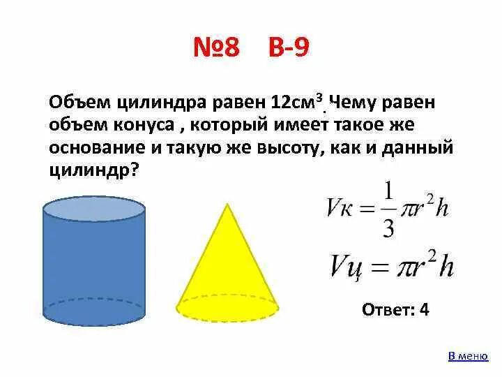 В объеме в три раза. Объем цилиндра 12 чему равен объем конуса. Формула объема цилиндра в см3. Объем конуса 6 чему равен объем цилиндра. Чему равен объём целиндра.