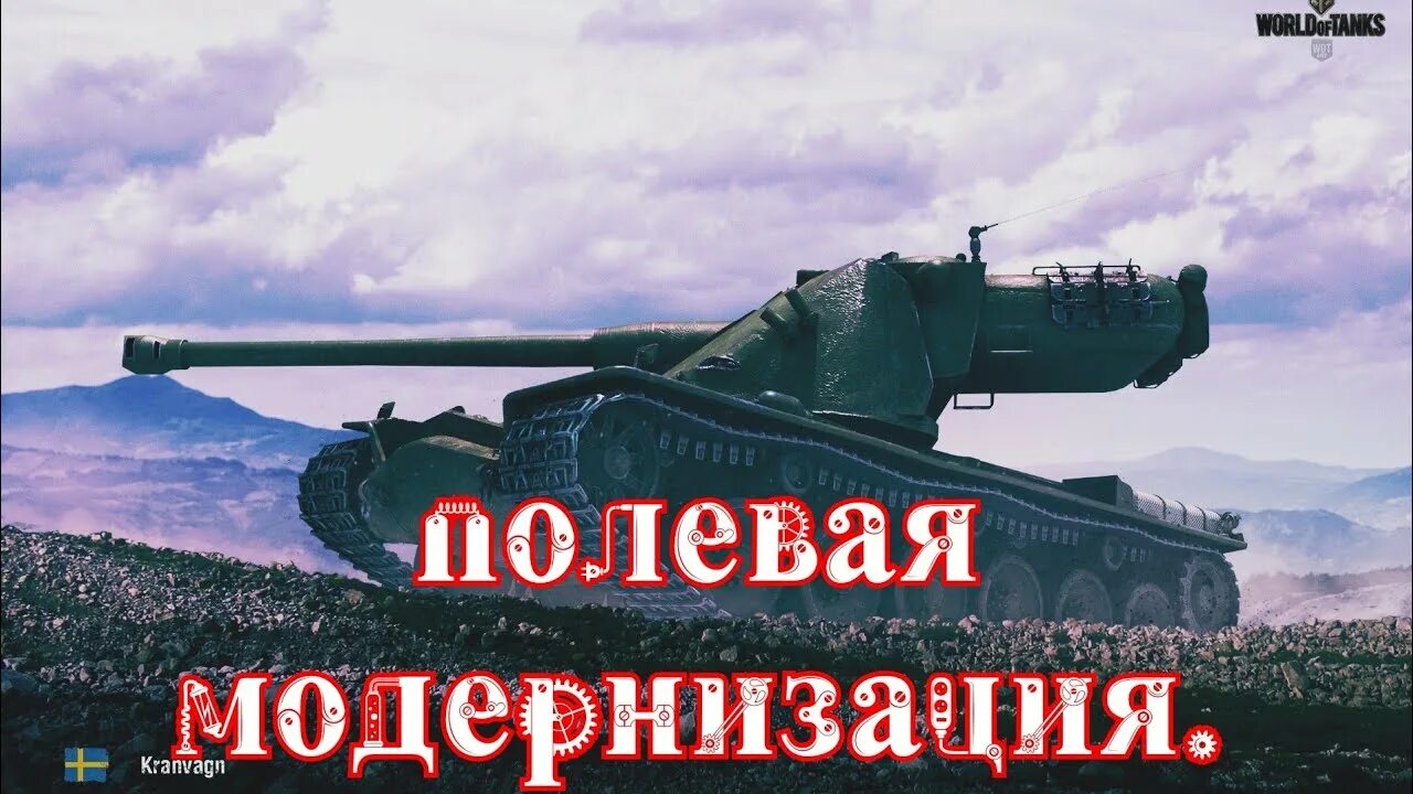 Полевая модернизация на кранваген. Полевая модернизация на Kranvagn k. Оборудование на кранваген 2022. Кранваген Полевая модернизация 2022. Полевая модернизация ис 7 мир танков. Полевая модернизация на кранваген. Полевая модернизация на Kranvagn k. Оборудование на кранваген 2022. Кранваген Полевая модернизация 2022.