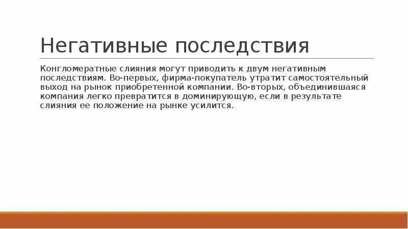 Негативные последствия исключения оппозиции. Конгломератные слияния. К каким негативным последствиям может привести цензура. Негативные последствия биологизации. Отрицательные последствия покупателя.