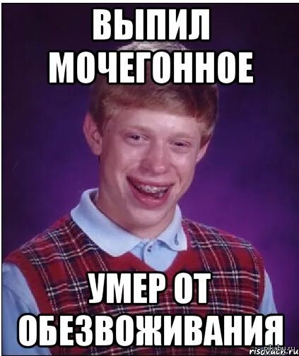 Мем слабак. Неудачник. мемы про неудачников. неудачник брайан мем. дегидратация мем.