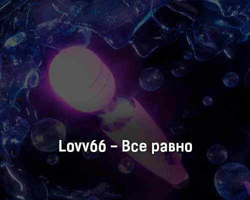 Lovv66 feat. Всё равно lovv66. Lovv66 клип. Lovv66 сээккс. Lovv66 обложка.