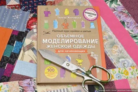 Книга кройки и шитья