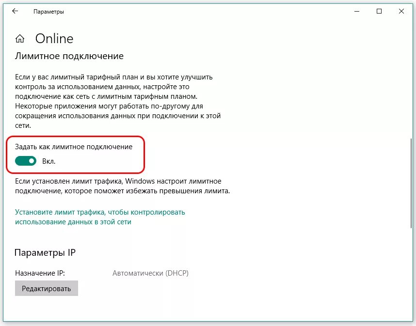 Лимитное подключение к интернету. Лимитное параметры сети. Лимитное подключение. Лимитное подключение к интернету что это. Как убрать лимитное подключение на Windows.