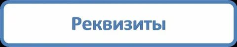 Кнопка реквизиты