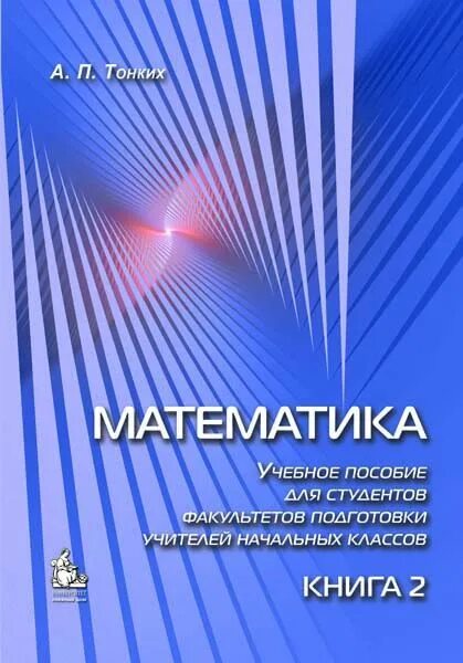 Учебник по математике 3 класс школа 2100. Metmatika repetitor. Современная математика. Тонкий математика. Тонкий математика.