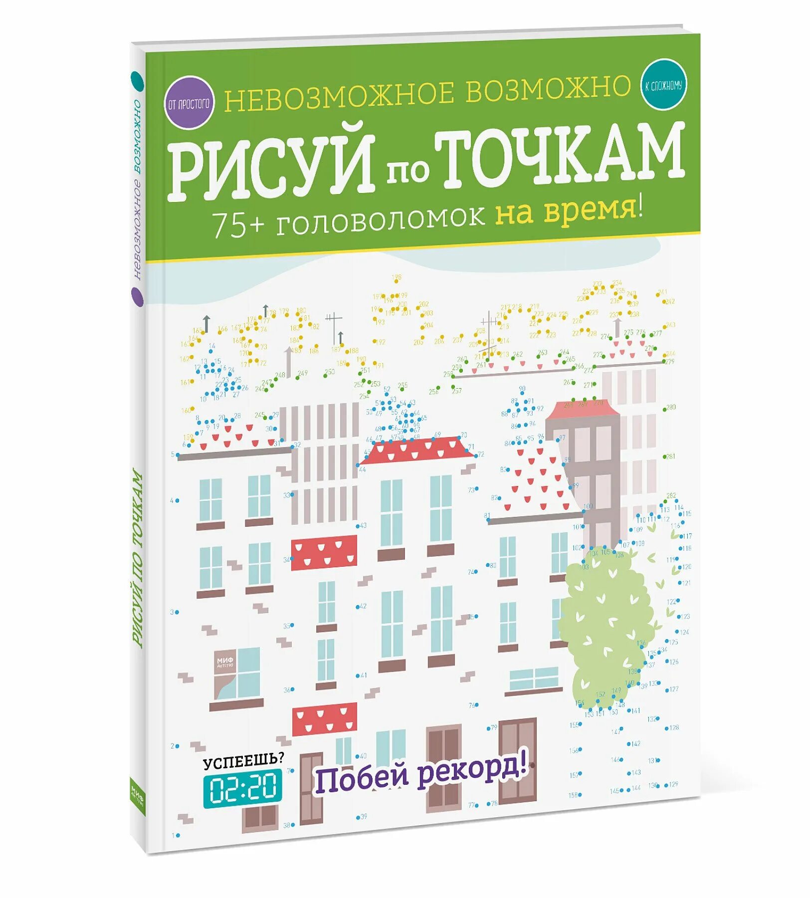 Невозможное возможно головоломки. Рисунки по точкам. Невозможное возможно 75 головоломок. Невозможное возможно рисунок. Головоломка на время