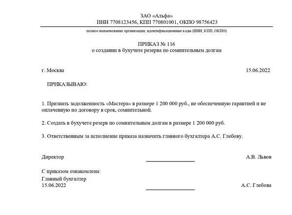 Списание за счет резерва по сомнительным долгам. Приказ на резерв по сомнительным долгам образец. Приказ о создании резерва сомнительных долгах. Приказ о создании резерва по сомнительным долгам. Распоряжение о создании резерва по сомнительным долгам.