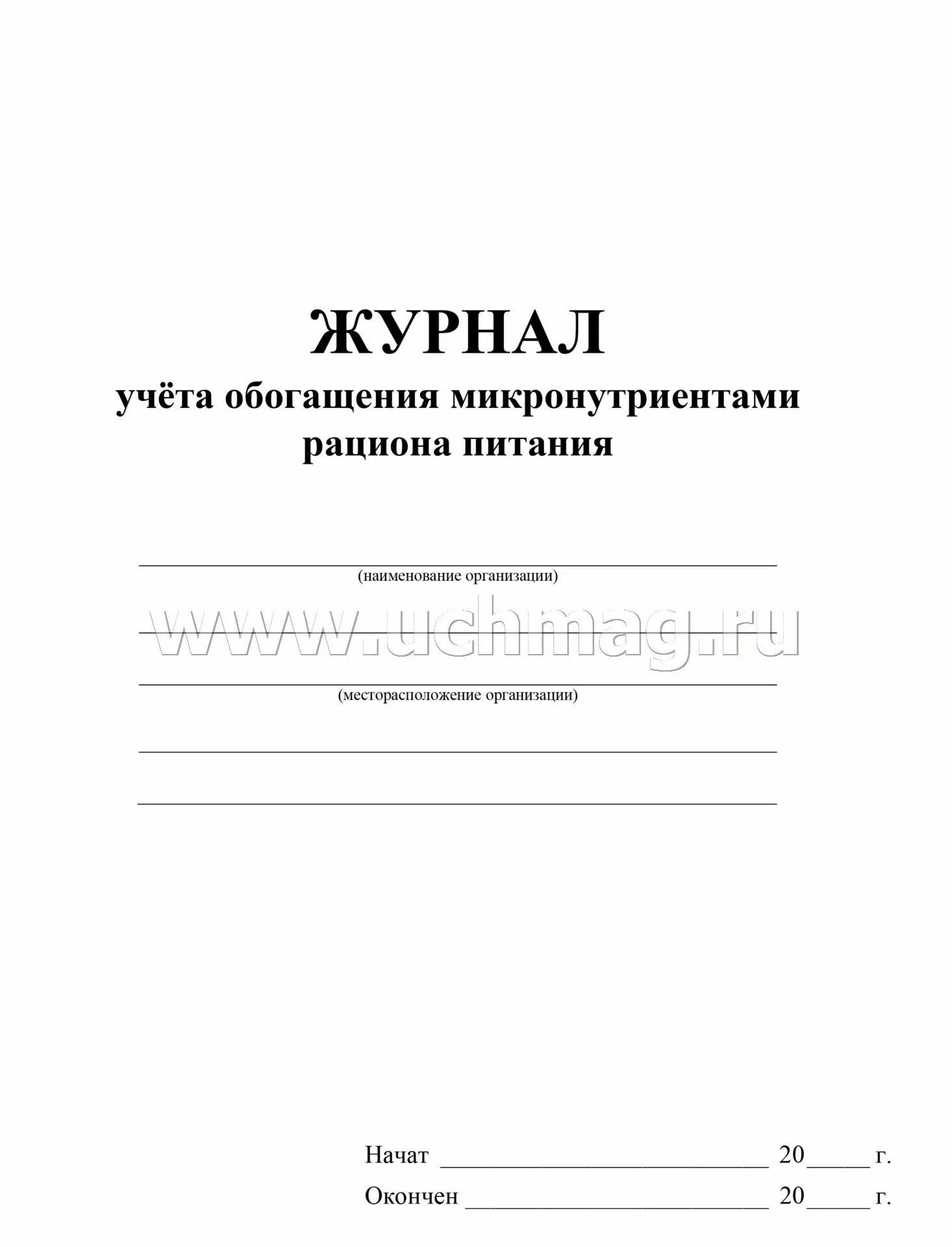 Журнал учета продуктов питания. Журнал учета обогащения микронутриентами рациона питания. Журнал рацион питания в школе. Лист учета питания.