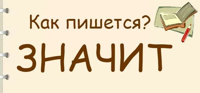 Как пишется значит или значет. Значит как пишется. значит или значит как правильно пишется. как написать значит или значет. как правильно писать слово значит или значет.