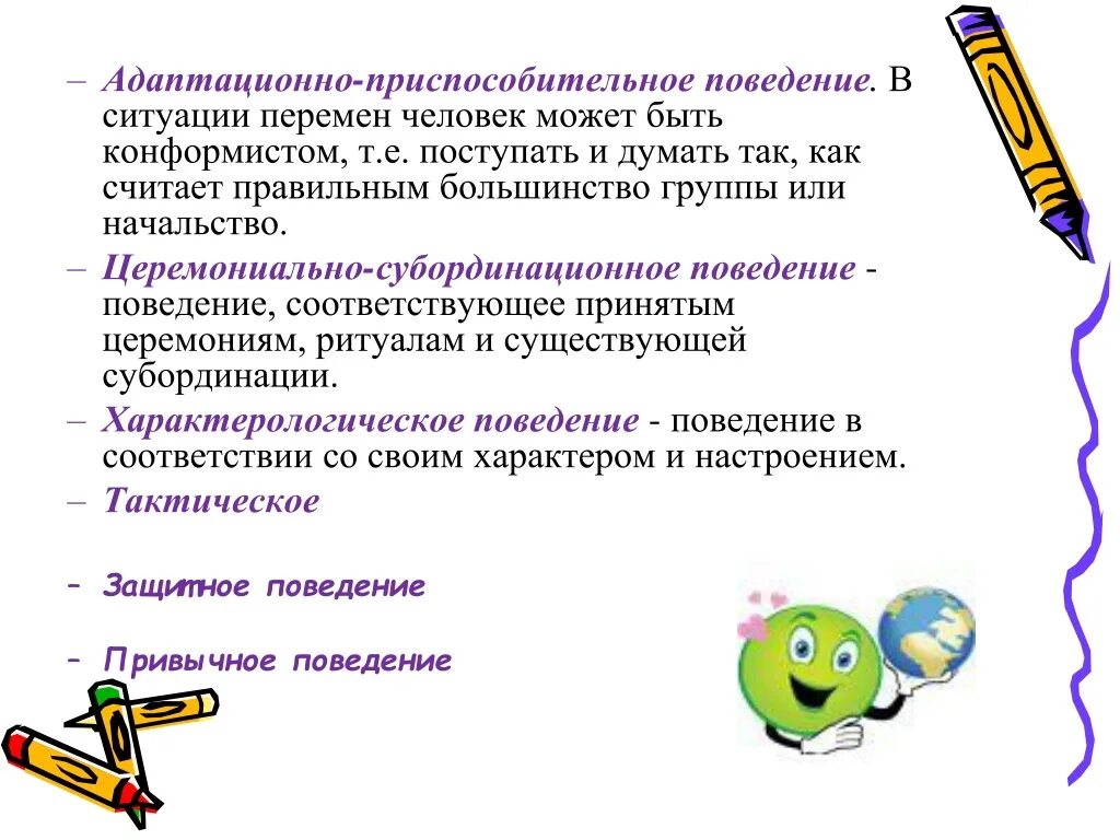 Поведение не соответствующее принятым. Соответствующее поведение. адаптационное поведение это. что такое гиперсоциальное поведение. этапы поведения в ситуации перемены.