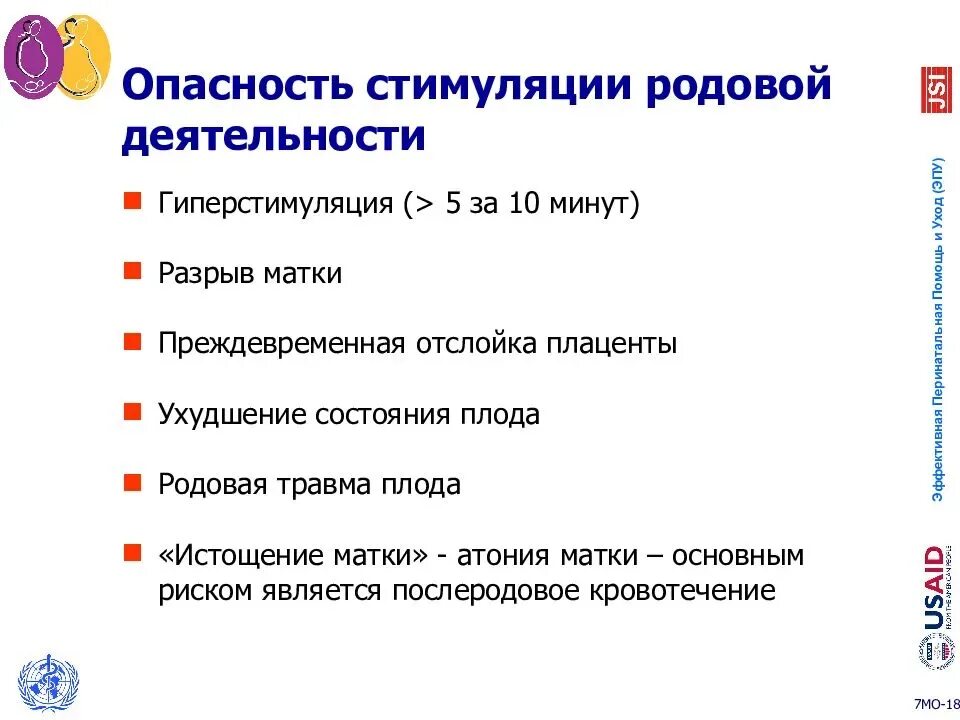 Вызов схваток. Подготовка к стимуляции родовой деятельности алгоритм. Стимулятор родовой деятельности. Показания для стимуляции родовой деятельности.