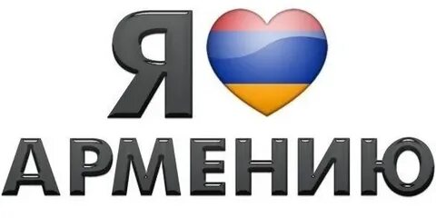 Я армянин текст