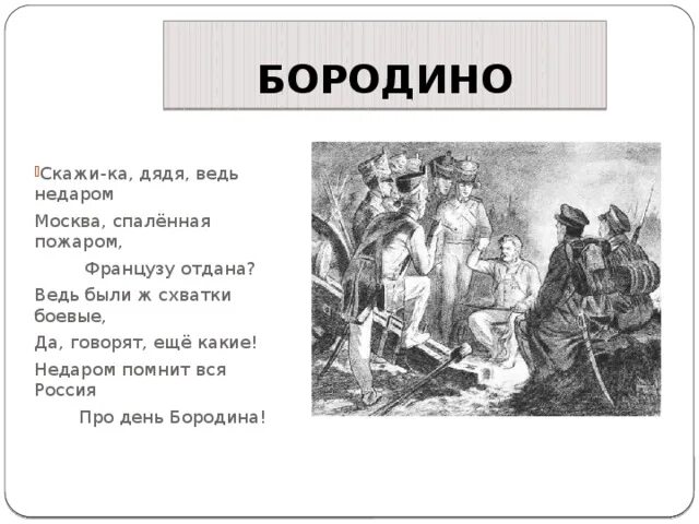 Скажи ка дядя. Скажи дядя ведь недаром Москва спаленная пожаром французу отдана. Скажика дядя Бородино. Стихотворение скажи ка дядя ведь недаром Москва спаленная. Стих Бородино скажи ка дядя ведь.