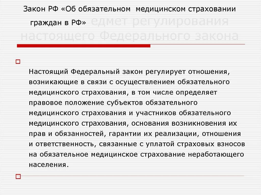 Закон об основах медицинского страхования. Закон о медицинском страховании. Закон о медицинском страховании граждан. Федеральный закон обязательное медицинское страхование граждан в РФ. ФЗ об обязательном медицинском страховании.